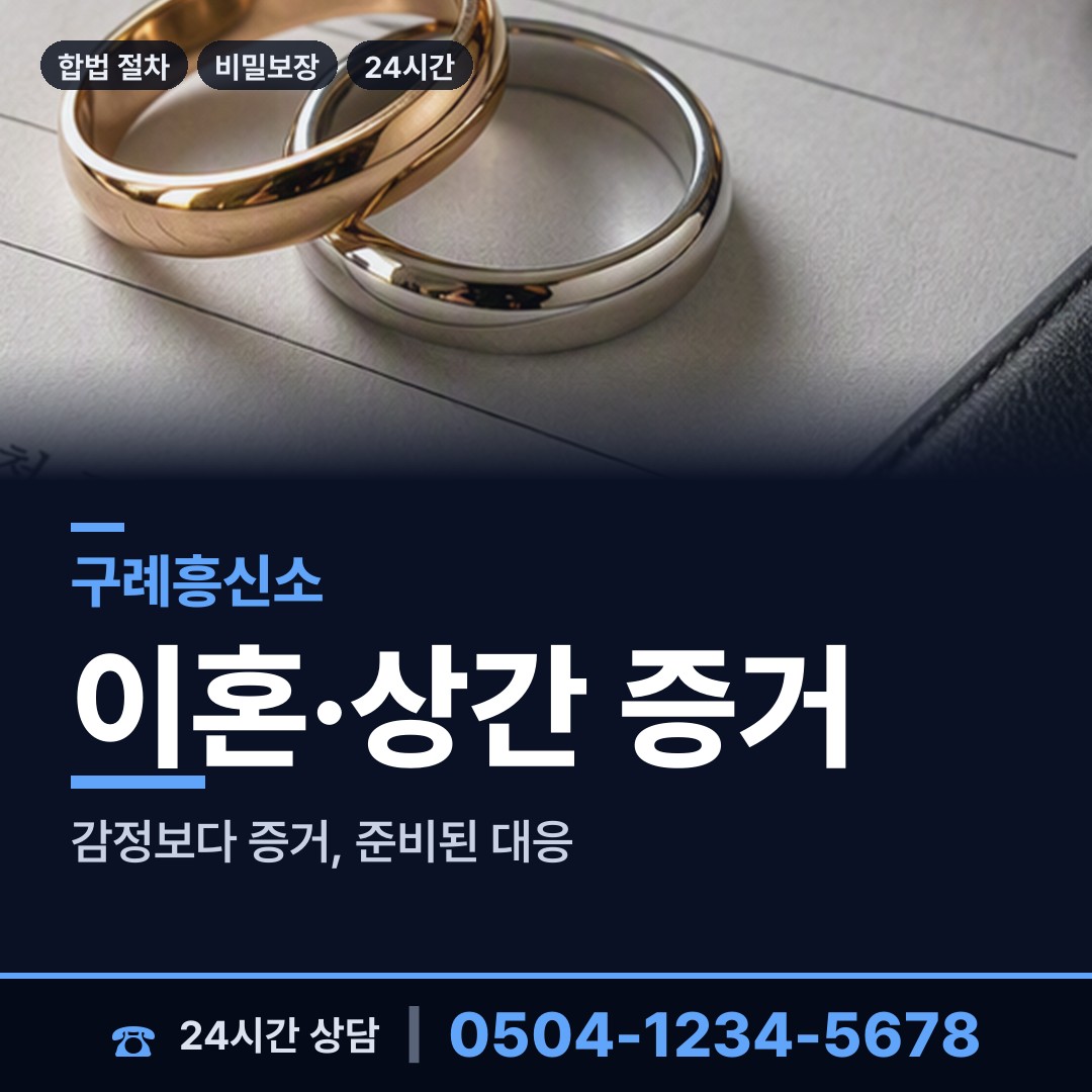 구례 산동면 배우자행적조사 상담 안내